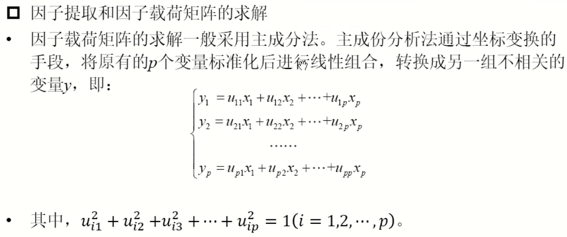 因子提取和因子载荷矩阵的求解